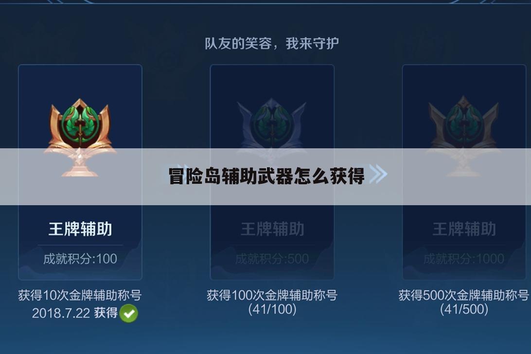 冒险岛辅助武器怎么获得