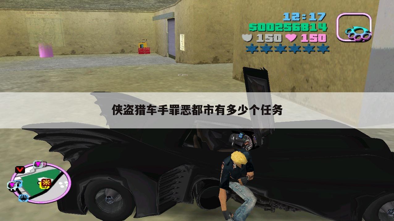侠盗猎车手罪恶都市有多少个任务