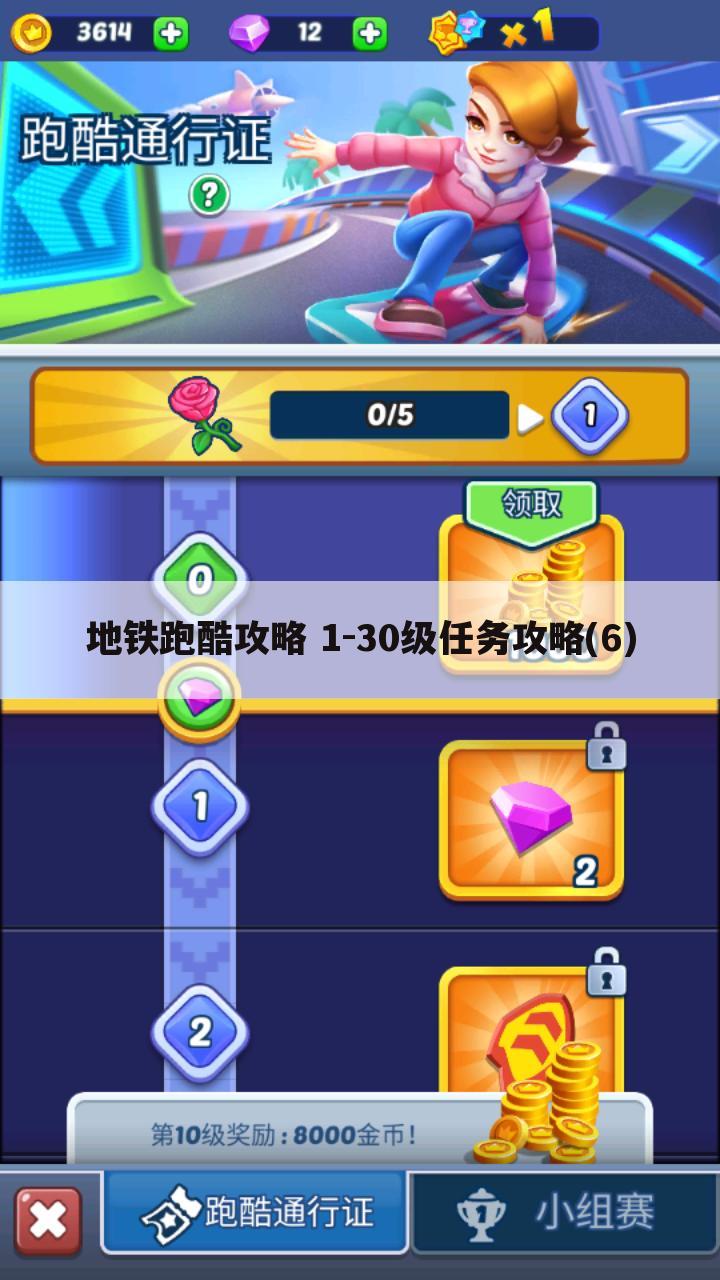 地铁跑酷攻略 1-30级任务攻略(6)