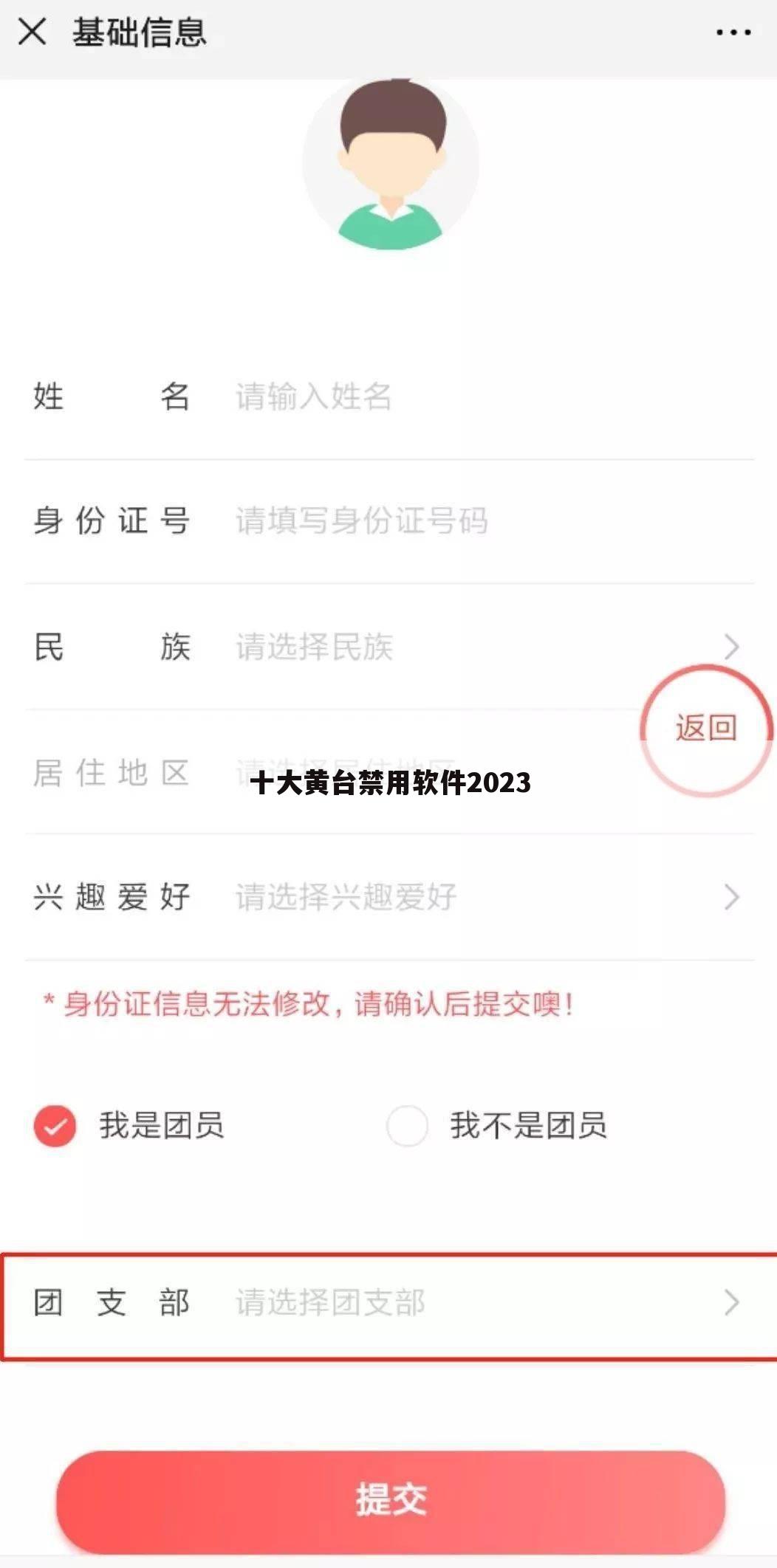 十大黄台禁用软件2023