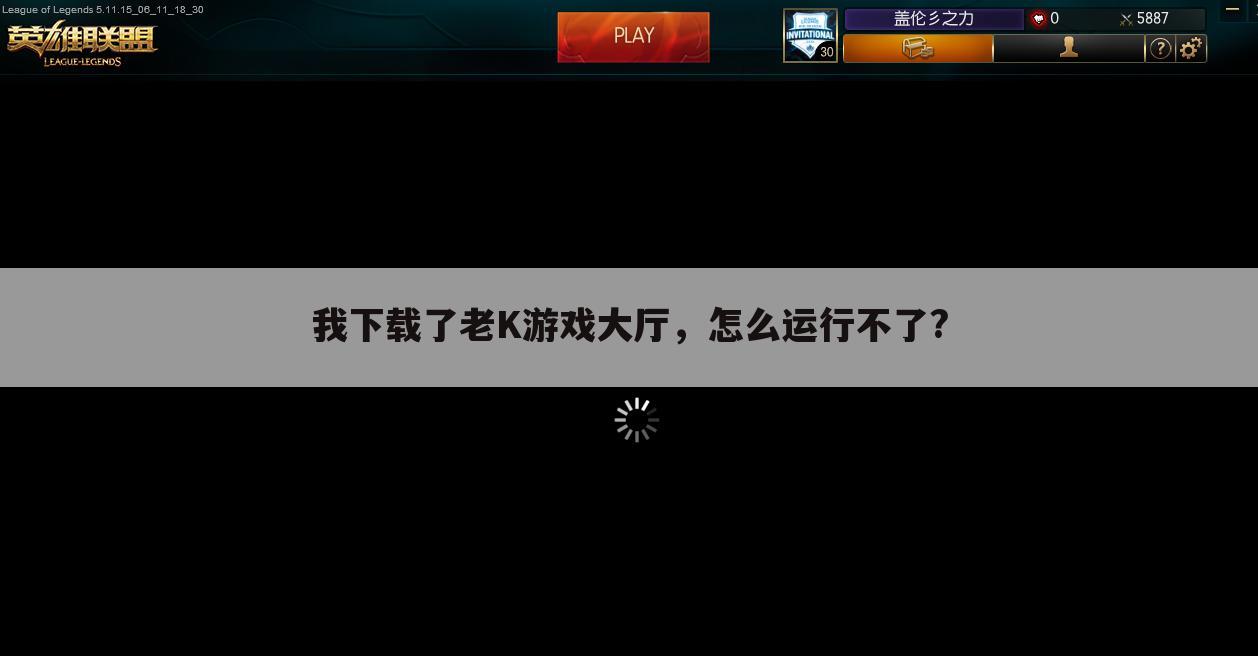 我下载了老K游戏大厅,怎么运行不了?