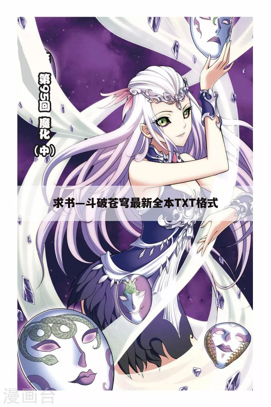 求书—斗破苍穹最新全本TXT格式