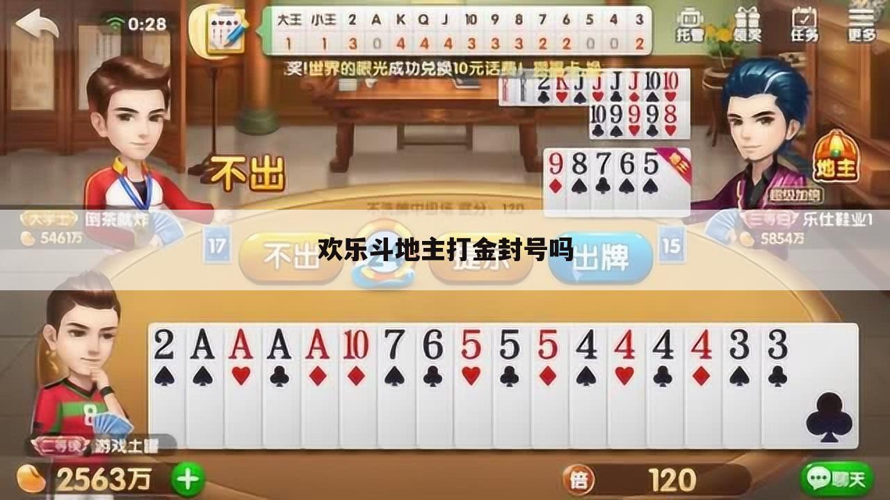 欢乐斗地主打金封号吗