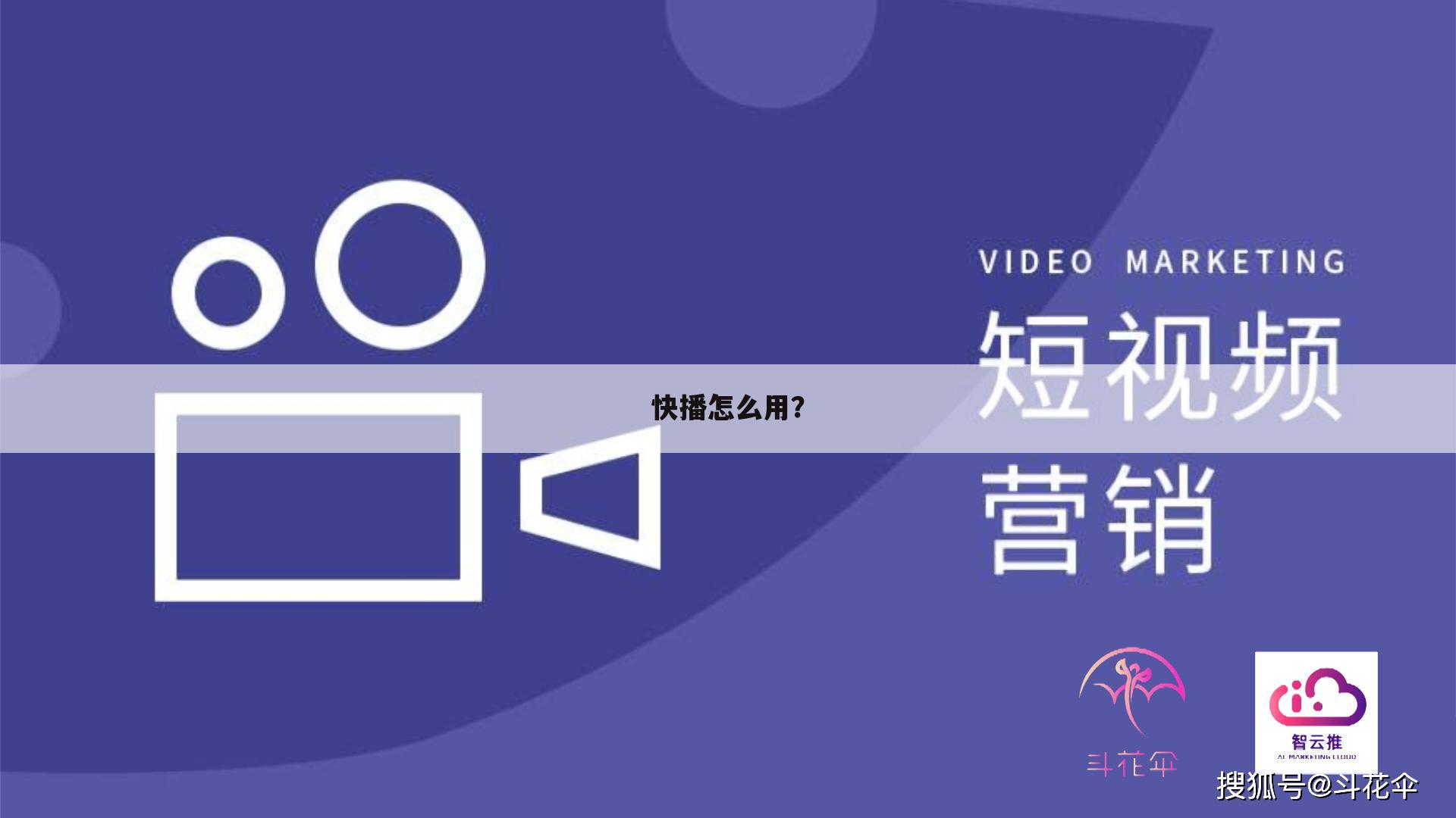 快播怎么用？