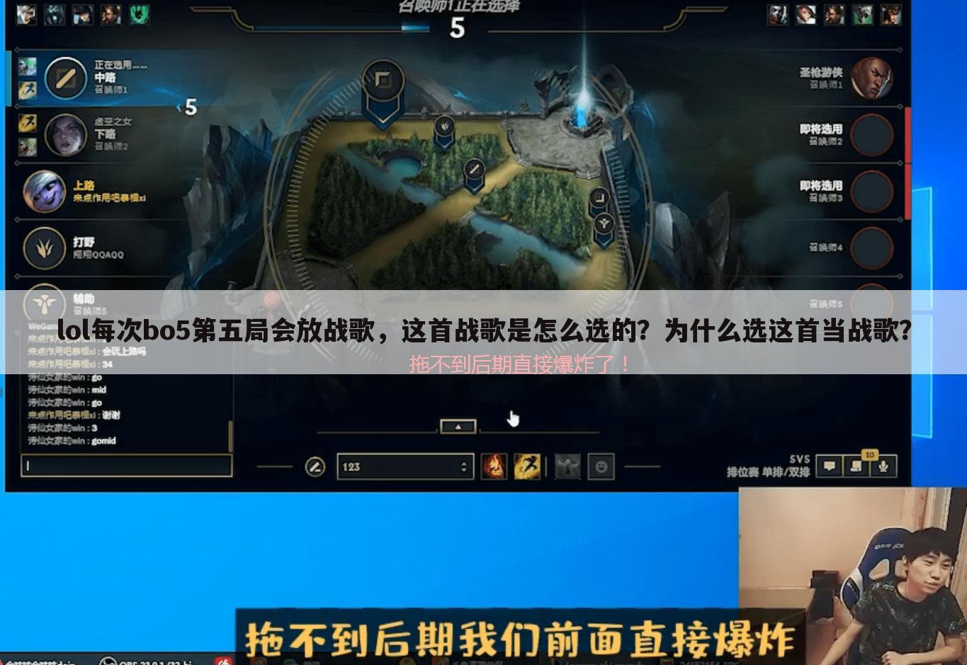 lol每次bo5第五局会放战歌，这首战歌是怎么选的？为什么选这首当战歌？