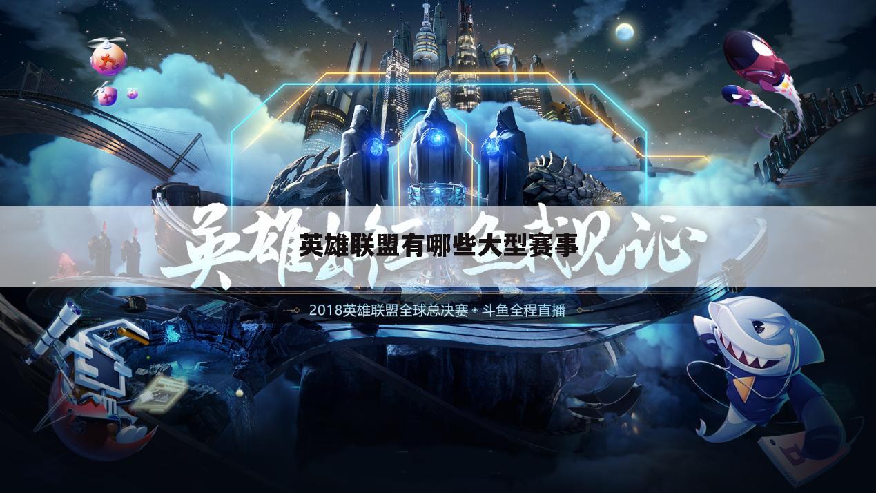 英雄联盟有哪些大型赛事