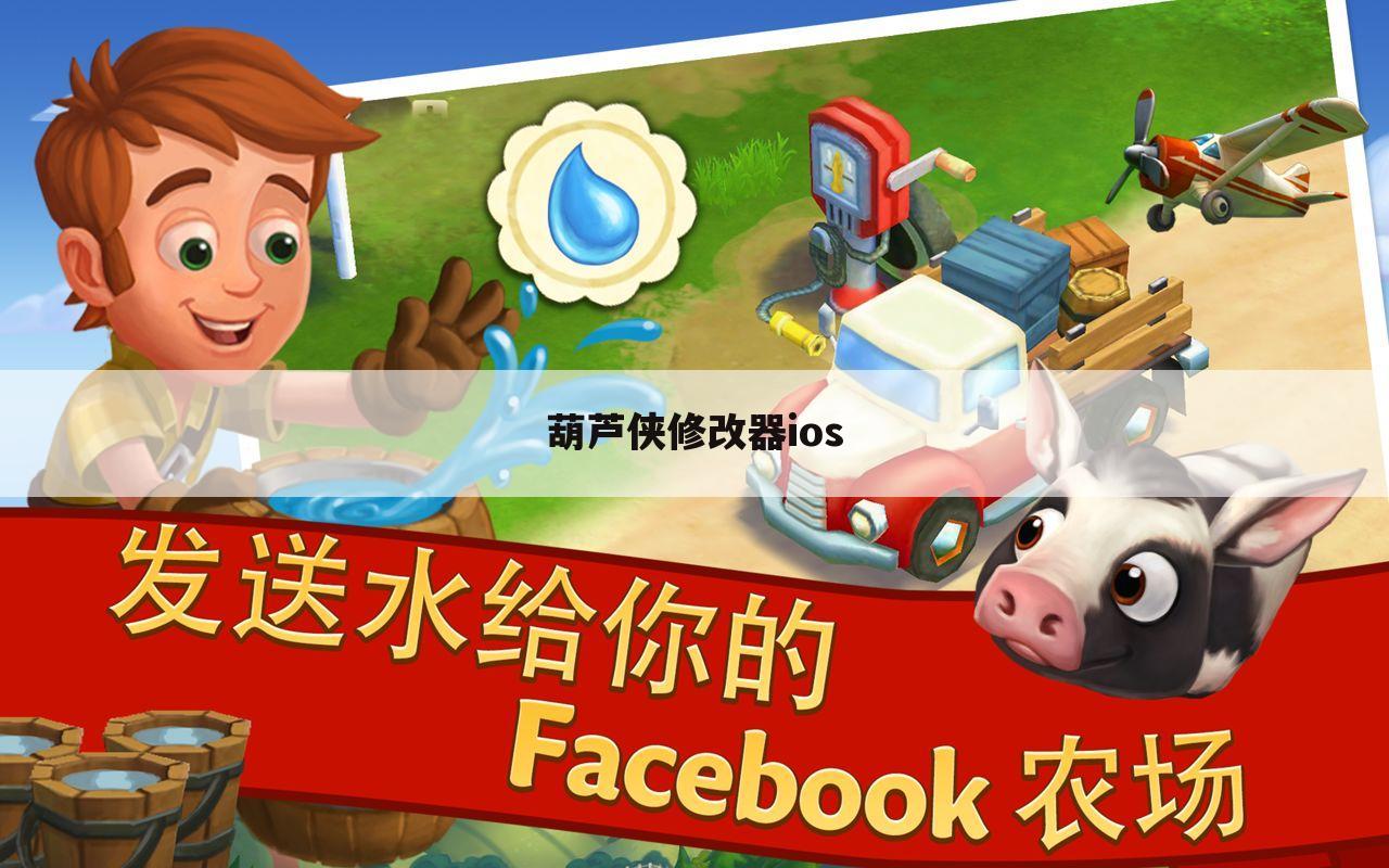 葫芦侠修改器ios