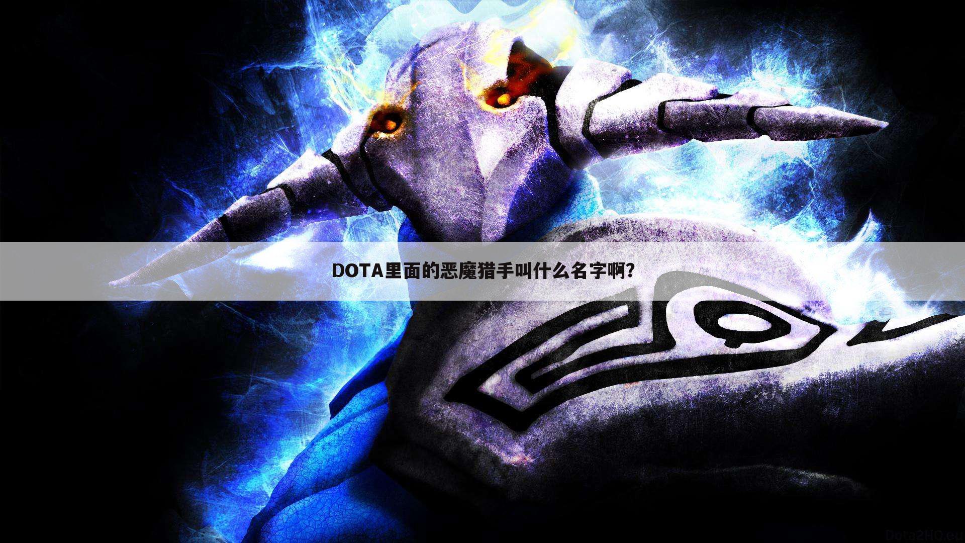 DOTA里面的恶魔猎手叫什么名字啊？