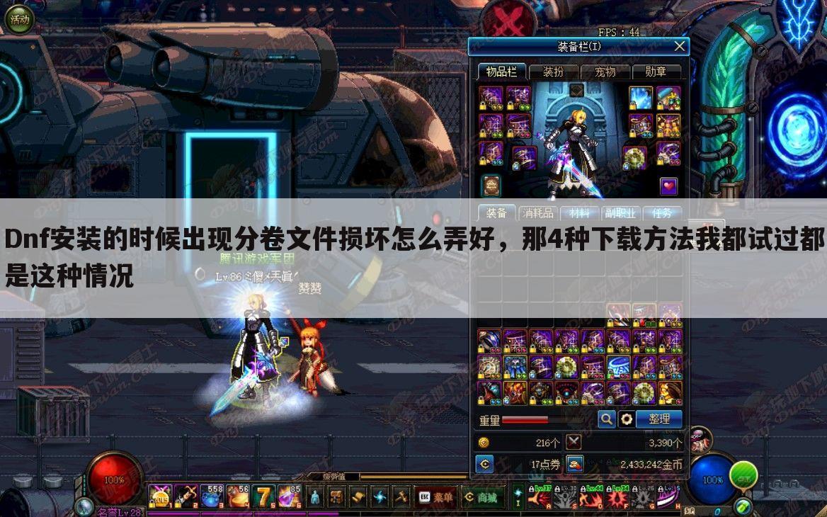 Dnf安装的时候出现分卷文件损坏怎么弄好，那4种下载方法我都试过都是这种情况