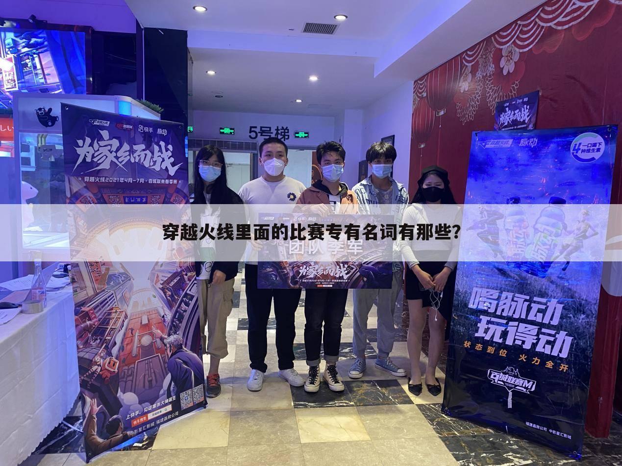 穿越火线里面的比赛专有名词有那些？
