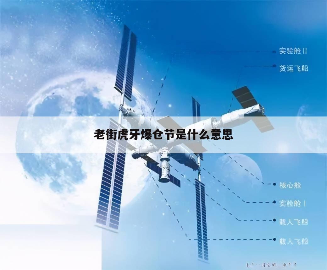 老街虎牙爆仓节是什么意思
