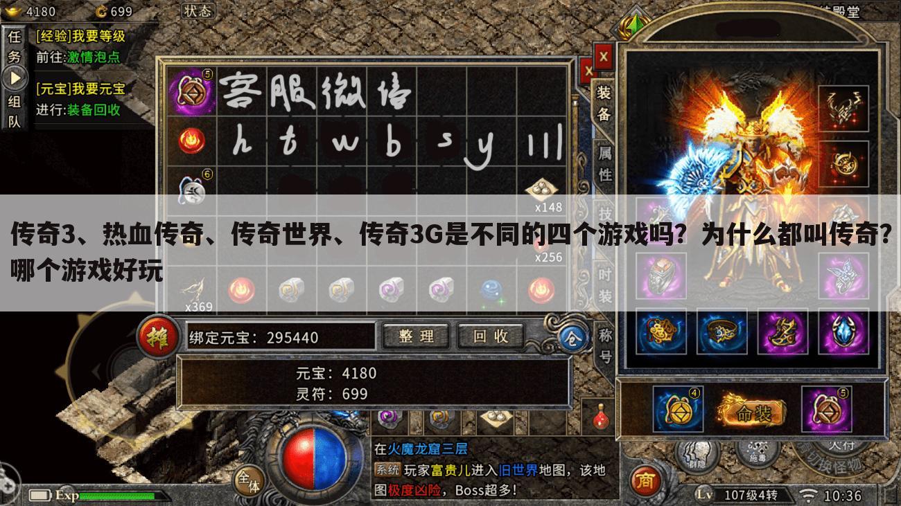 传奇3、热血传奇、传奇世界、传奇3G是不同的四个游戏吗？为什么都叫传奇？哪个游戏好玩