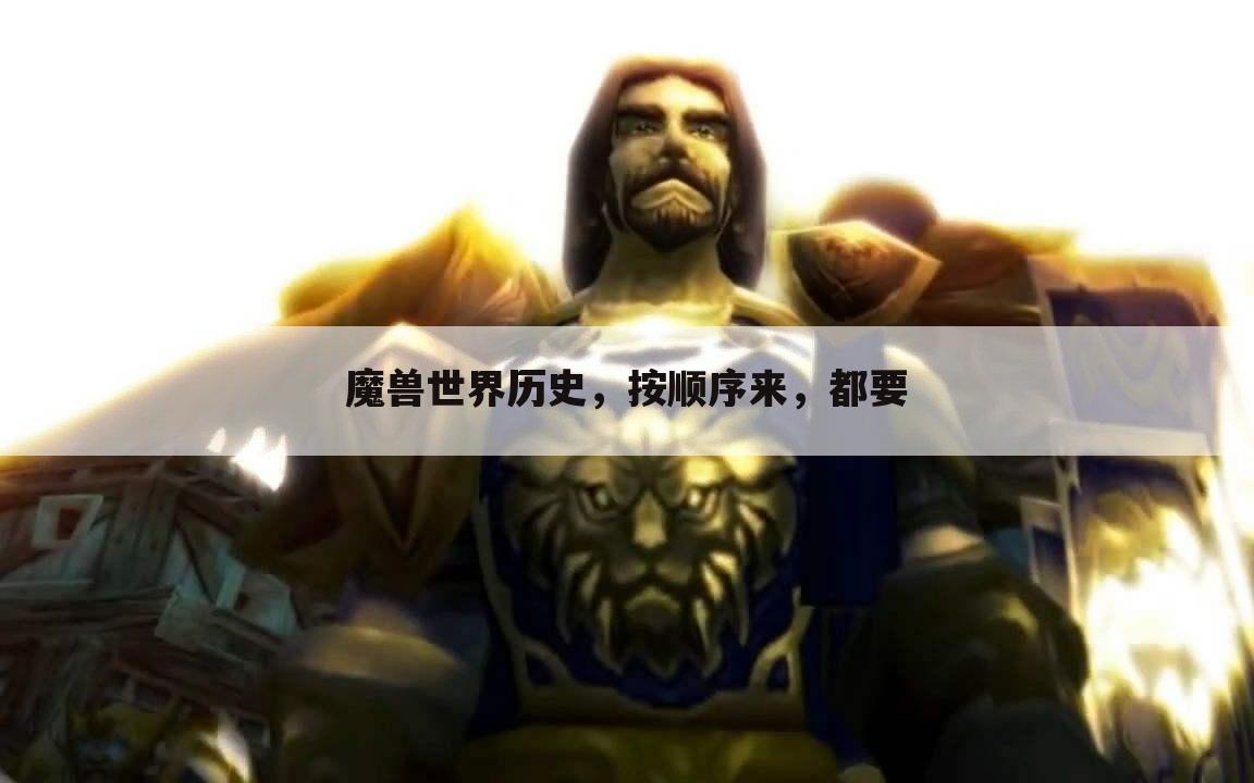 魔兽世界历史，按顺序来，都要