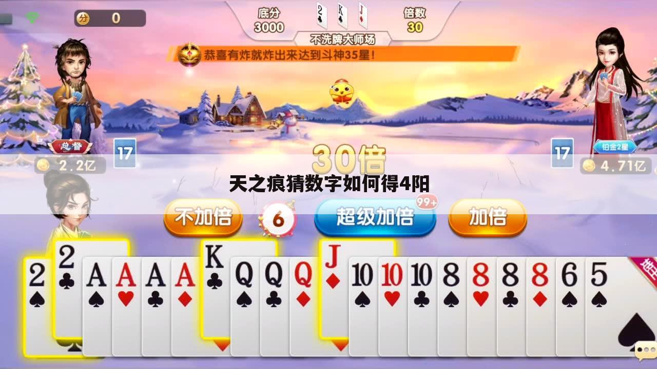 天之痕猜数字如何得4阳