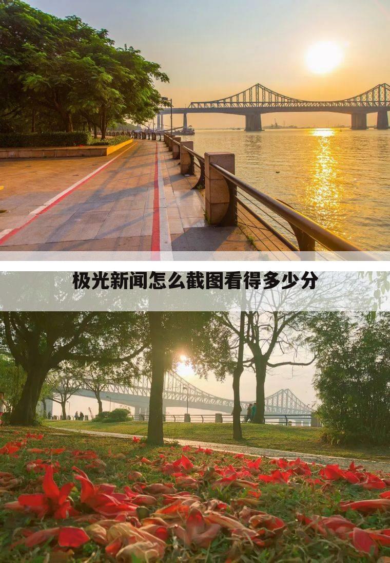 极光新闻怎么截图看得多少分