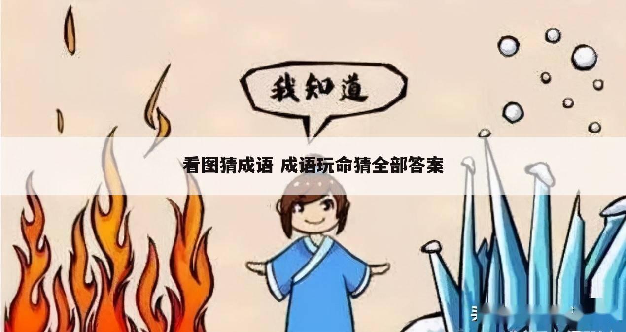 看图猜成语 成语玩命猜全部答案