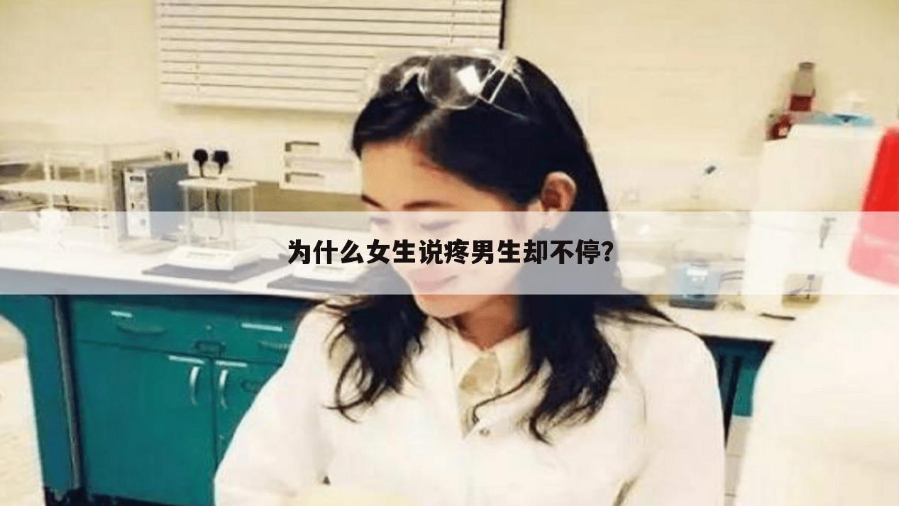 为什么女生说疼男生却不停？