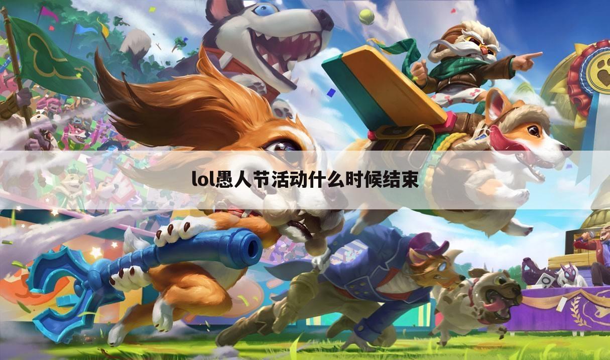 lol愚人节活动什么时候结束