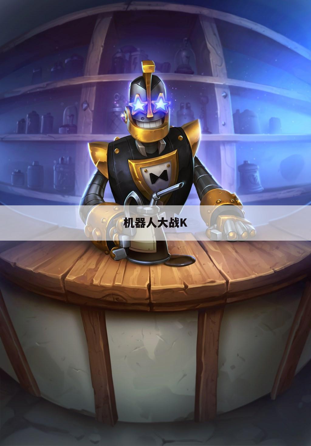 机器人大战K