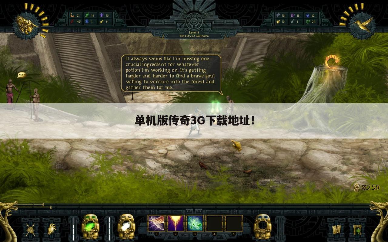 单机版传奇3G下载地址!