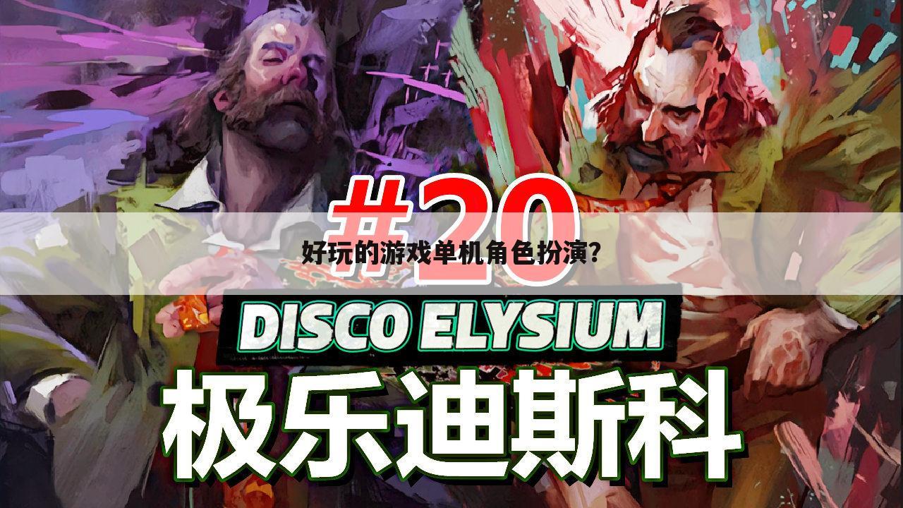 好玩的游戏单机角色扮演？