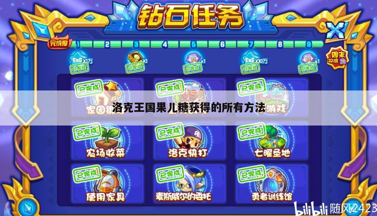洛克王国果儿糖获得的所有方法