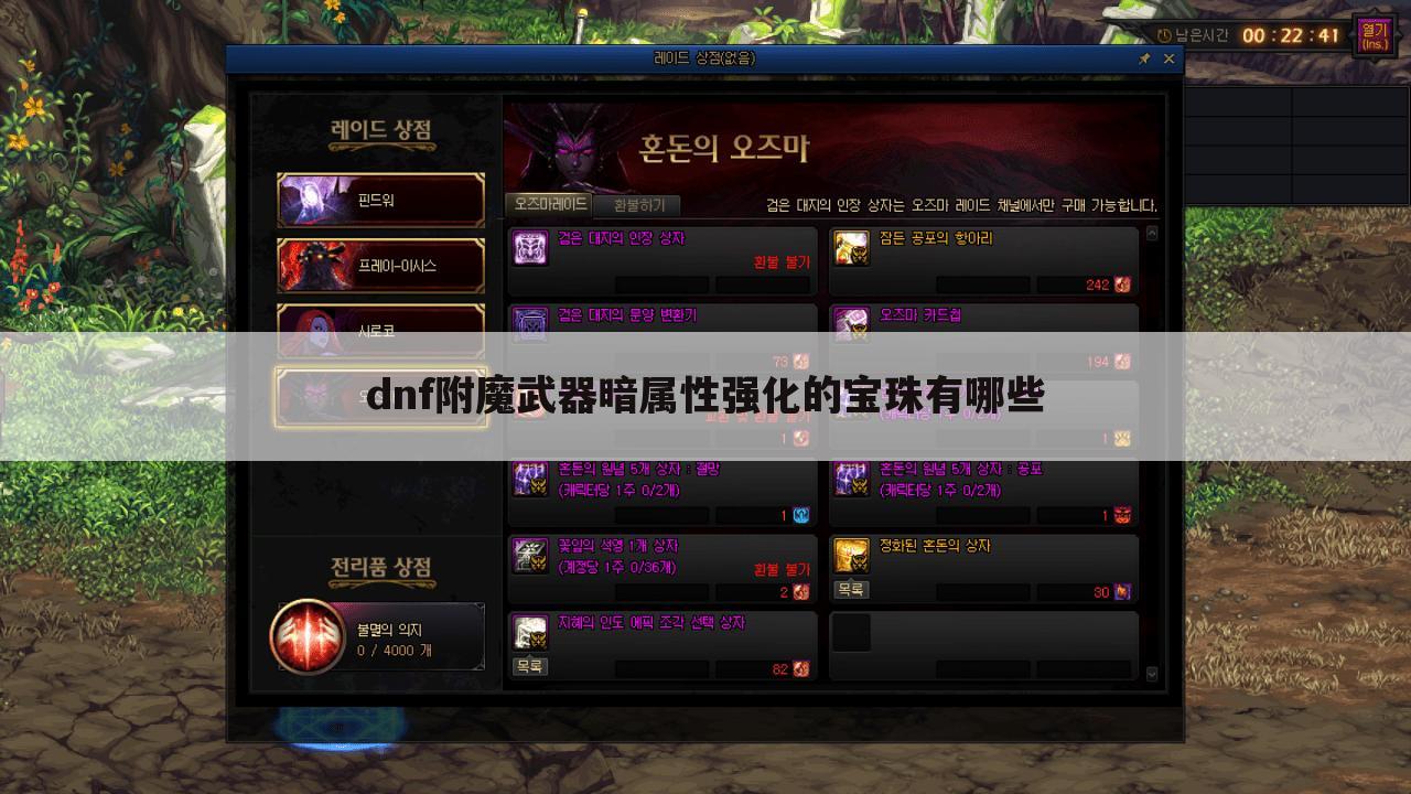 dnf附魔武器暗属性强化的宝珠有哪些