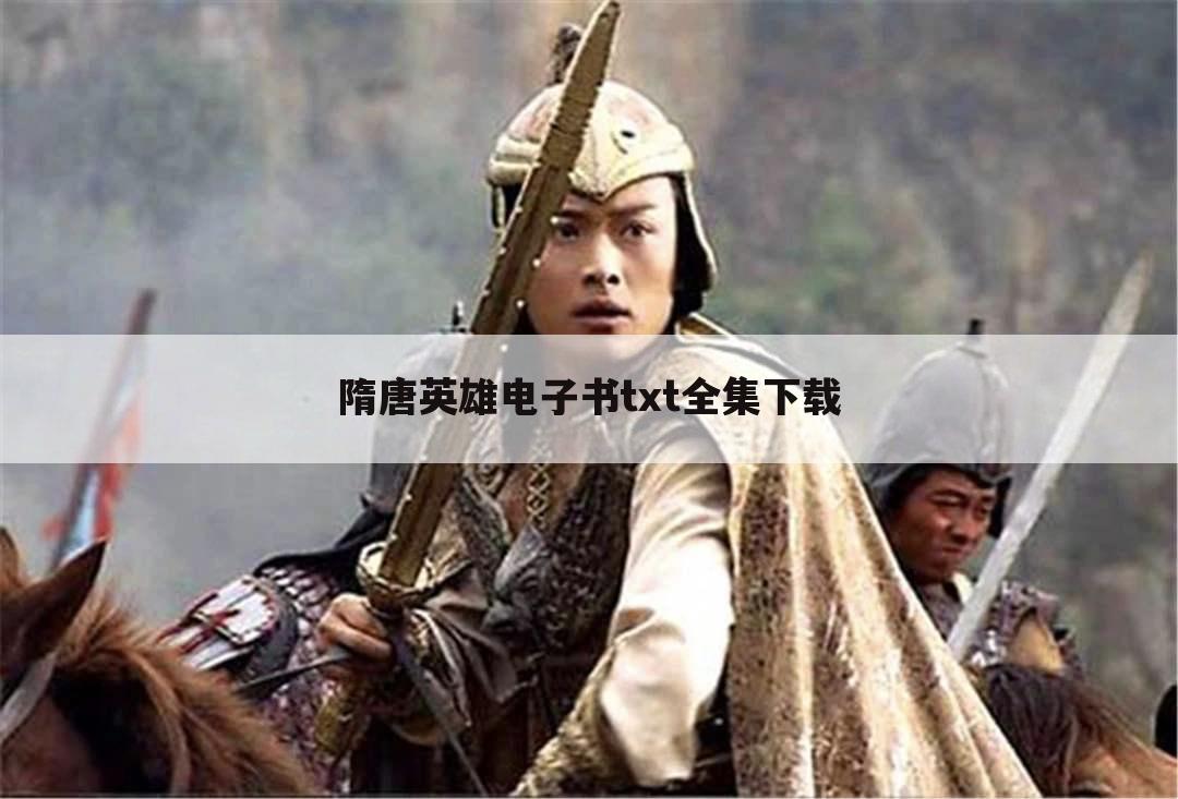 隋唐英雄电子书txt全集下载