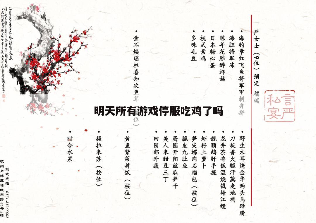 明天所有游戏停服吃鸡了吗