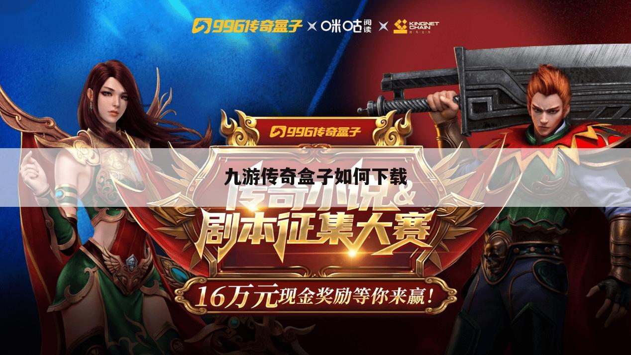 九游传奇盒子如何下载