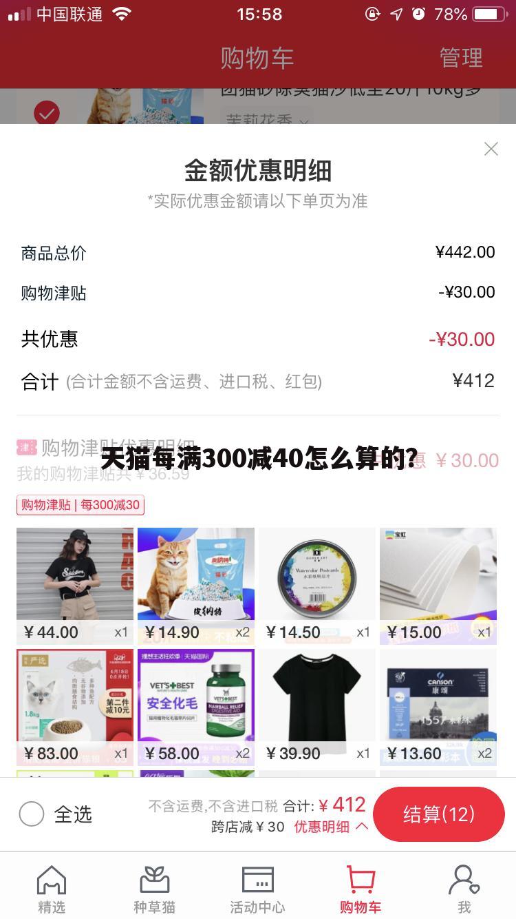 天猫每满300减40怎么算的？