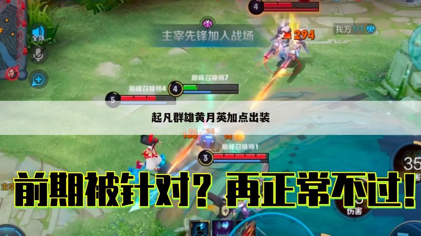 起凡群雄黄月英加点出装