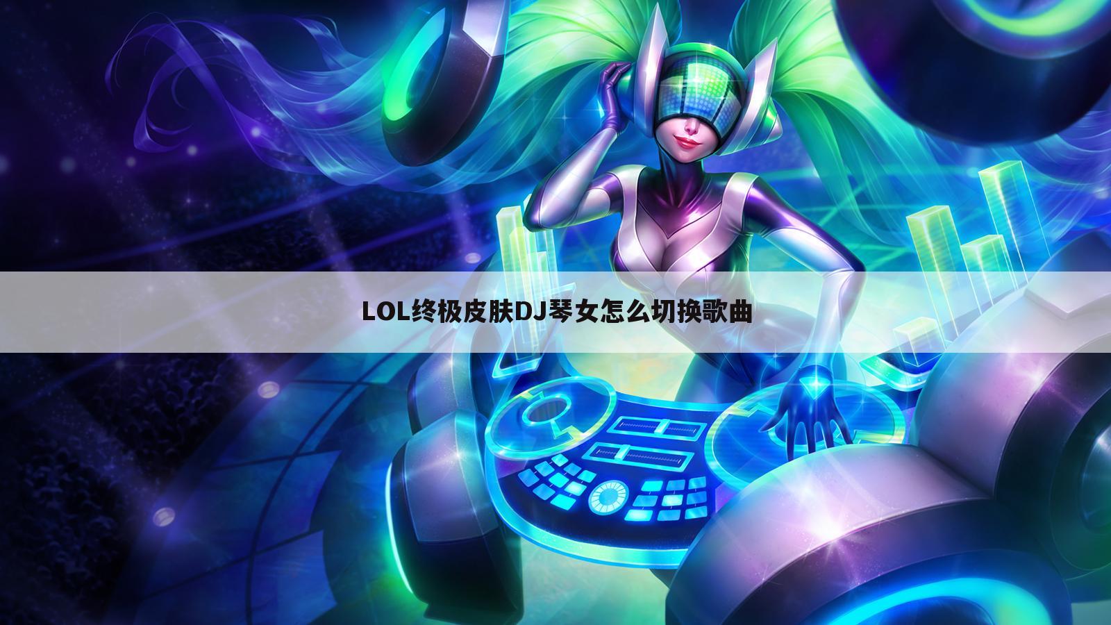 LOL终极皮肤DJ琴女怎么切换歌曲
