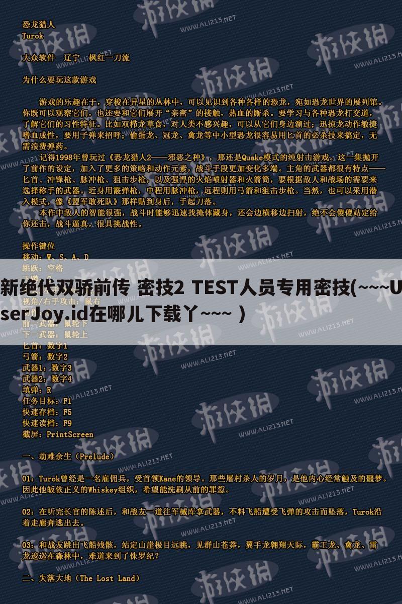 新绝代双骄前传 密技2 TEST人员专用密技(~~~UserJoy.id在哪儿下载丫~~~ )