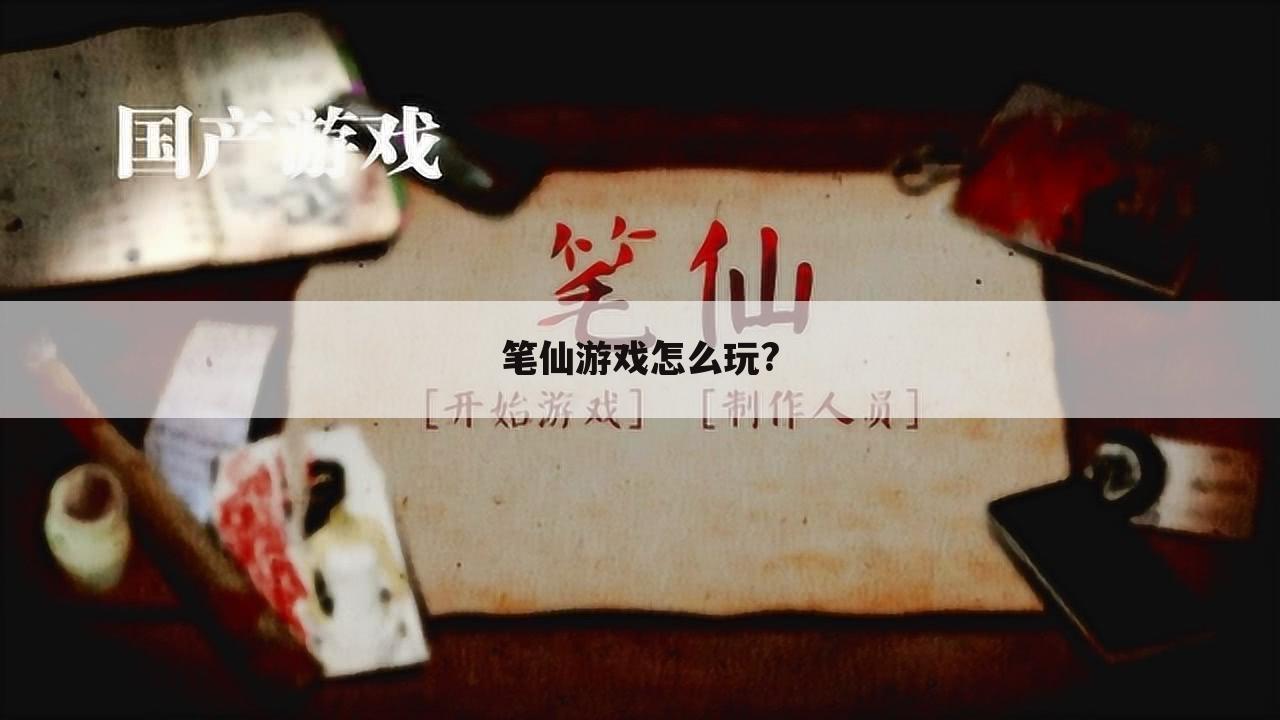 笔仙游戏怎么玩?