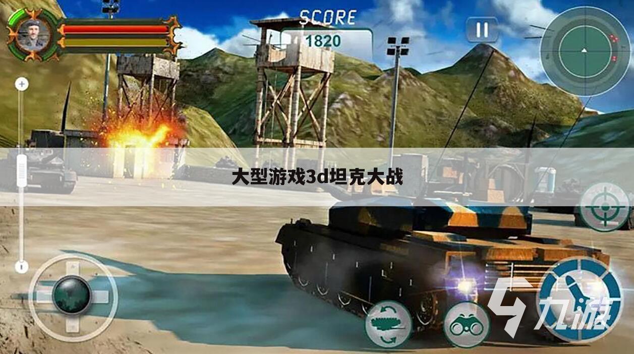 大型游戏3d坦克大战