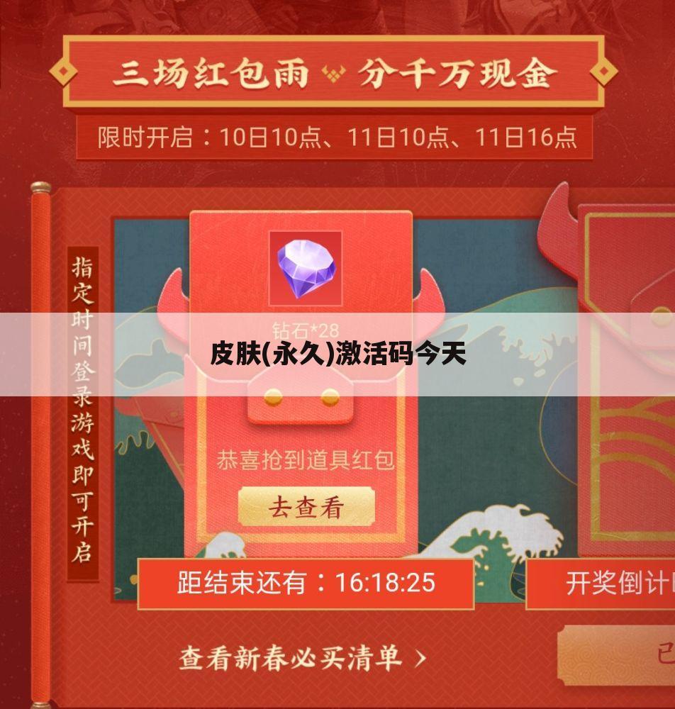 皮肤(永久)激活码今天
