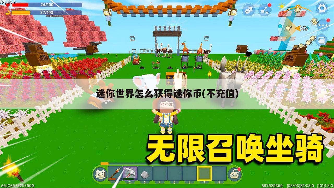 迷你世界怎么获得迷你币(不充值)