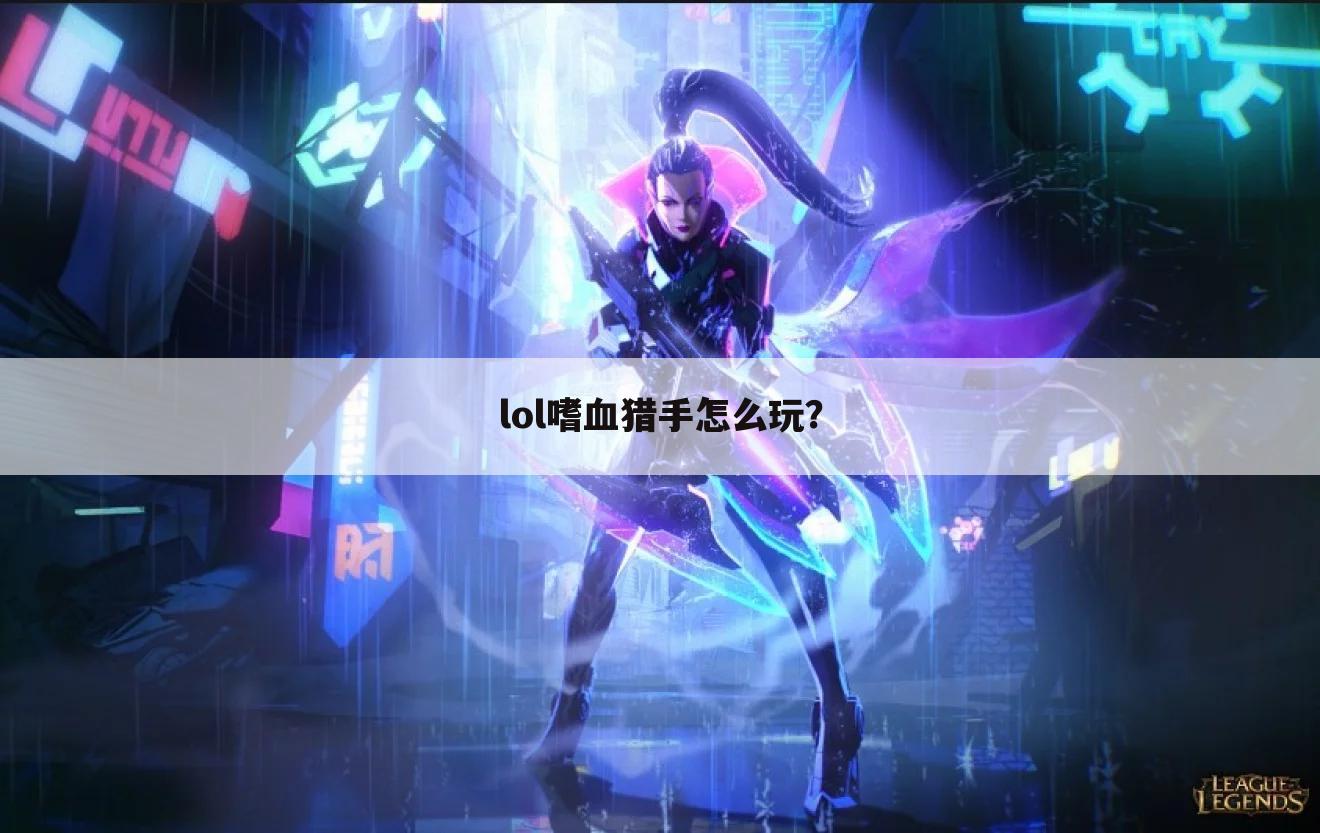 lol嗜血猎手怎么玩？