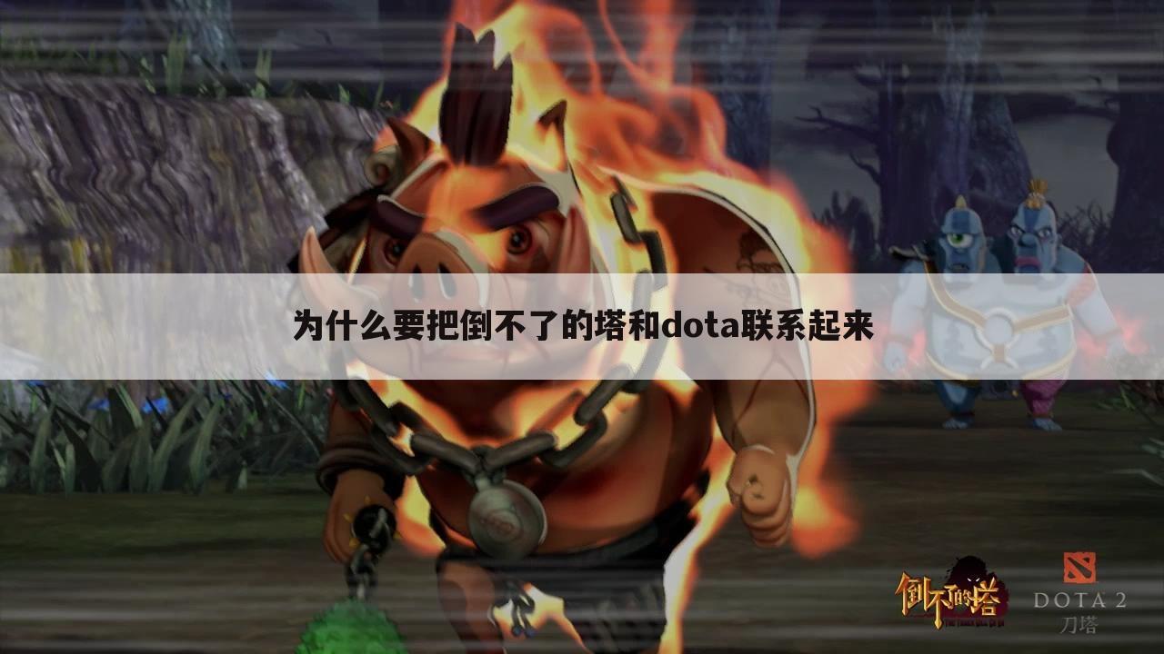 为什么要把倒不了的塔和dota联系起来