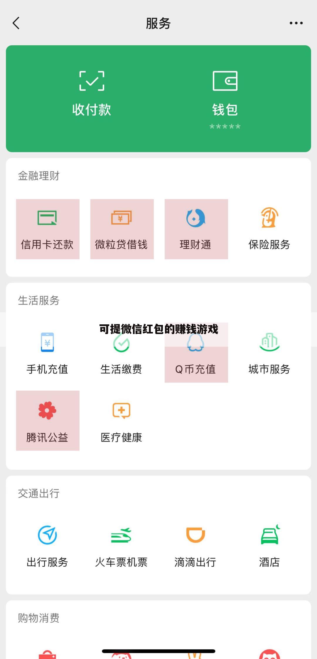 可提微信红包的赚钱游戏