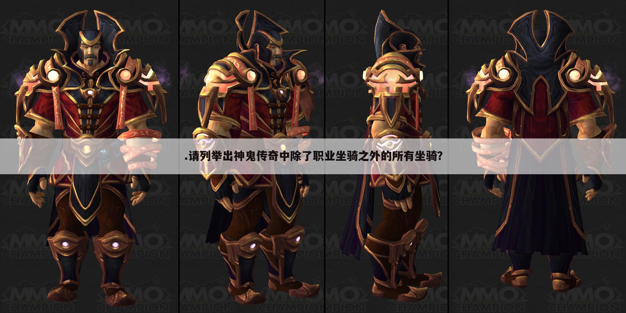 .请列举出神鬼传奇中除了职业坐骑之外的所有坐骑？