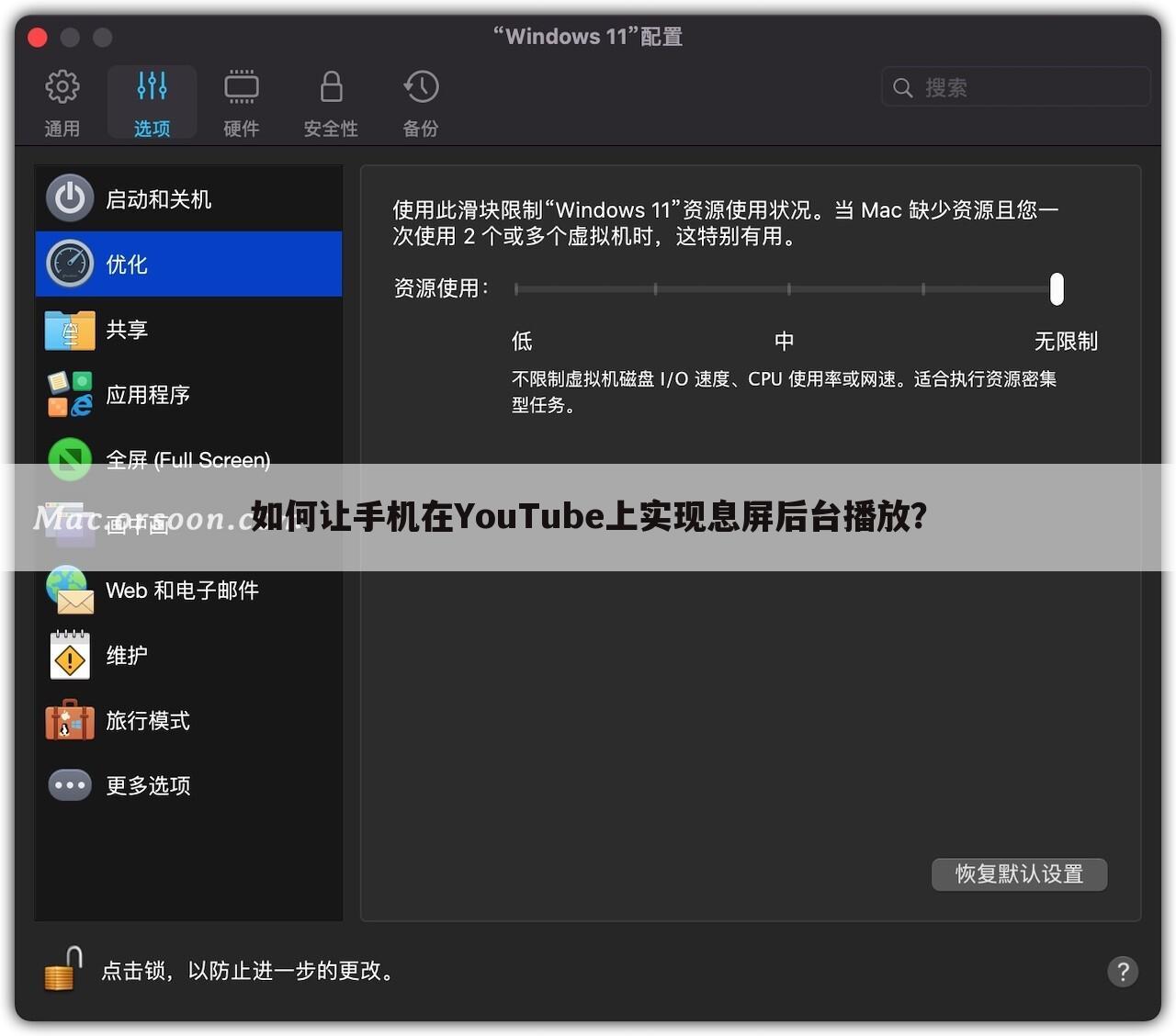 如何让手机在YouTube上实现息屏后台播放？