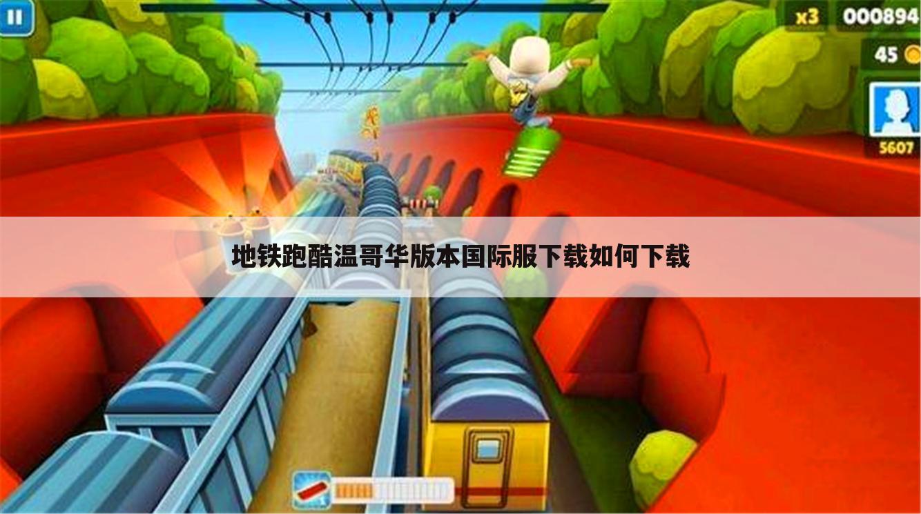 地铁跑酷温哥华版本国际服下载如何下载