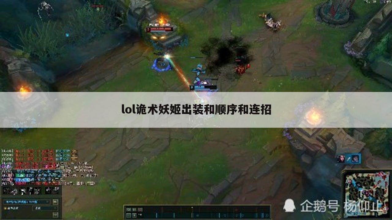 lol诡术妖姬出装和顺序和连招