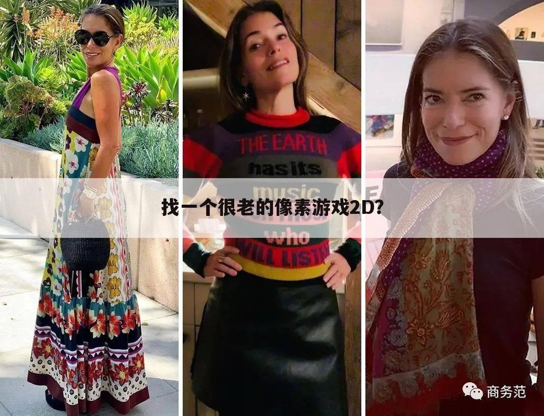找一个很老的像素游戏2D?