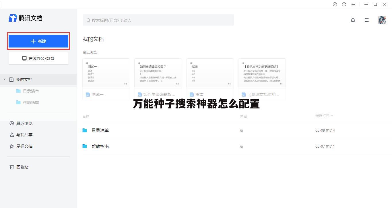 万能种子搜索神器怎么配置