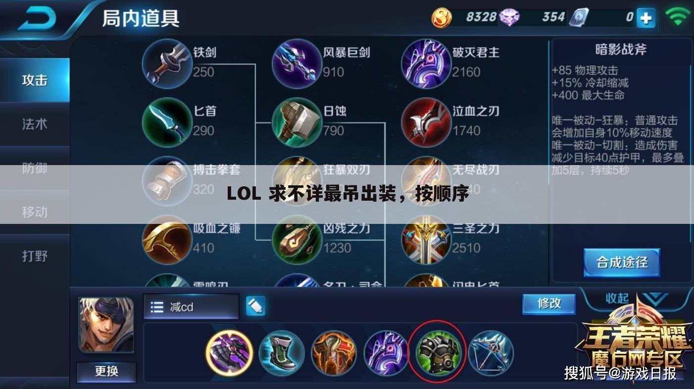 LOL 求不详最吊出装，按顺序