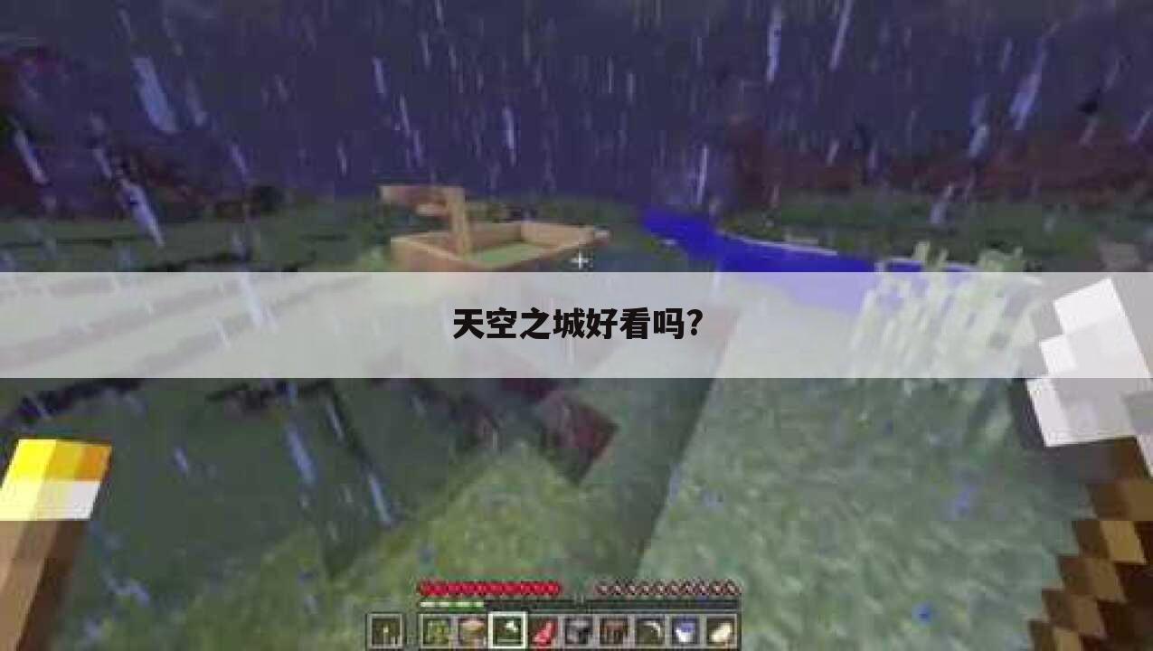 天空之城好看吗?