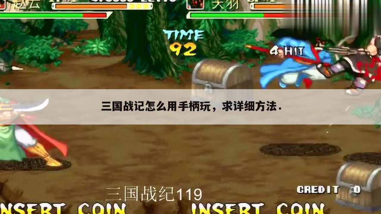 三国战记怎么用手柄玩，求详细方法．